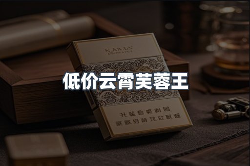 低价云霄芙蓉王